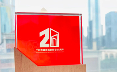 Shing & Partners was awarded Outstanding Member of GZ Urban Planning Association