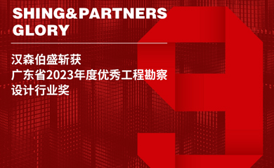 Shing & Partners won 9 Guangdong 2023 Excellent Design Awards