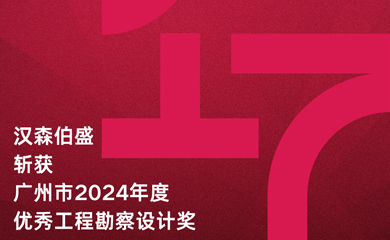 Shing & Partners won 17 Guangzhou 2024 Excellent Design Awards
